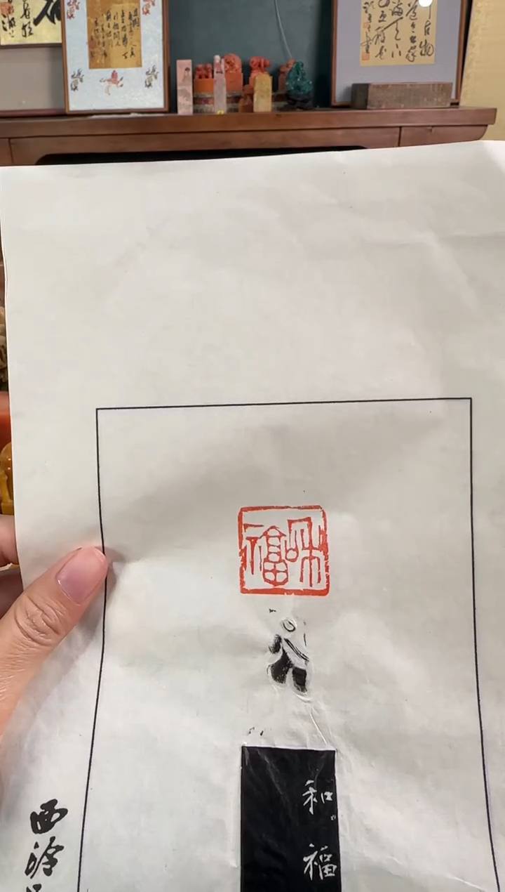 昌化石印石沈浩 拓片