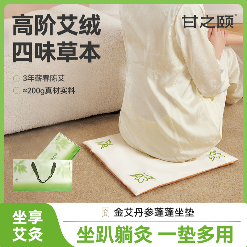 甘之颐金艾丹参蓬蓬坐垫艾灸居家日用坐垫艾绒草本热敷TZ-SL-JM