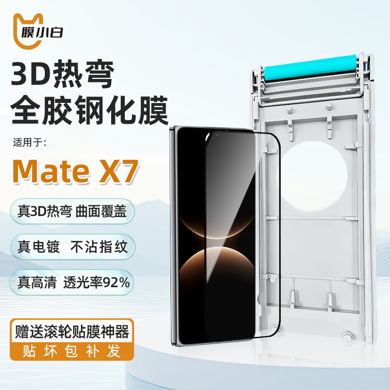膜小白3D热弯全包全胶钢化膜保护适用华为折叠屏mateX7新款上市