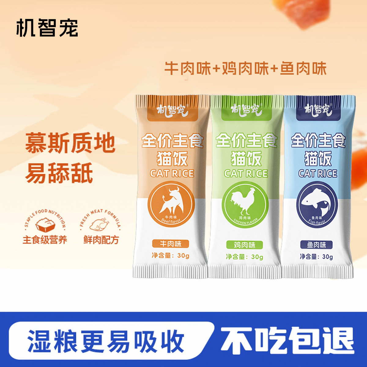 【新品福利】机智宠鸡牛鱼味宠物主食猫饭30g【不吃包退/送运费险】