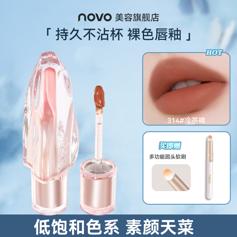 novo柔焦裸雾持妆显色唇釉口红哑光感顺滑奶咖色柔雾唇日常流光风