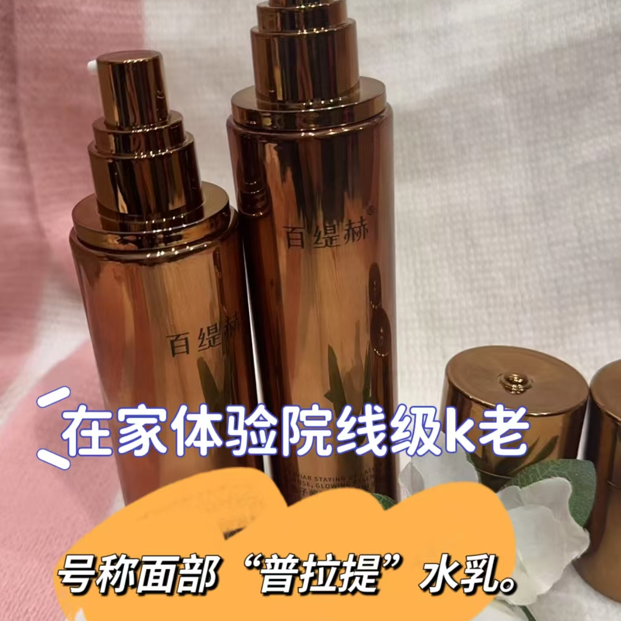 面部“普拉提”水乳