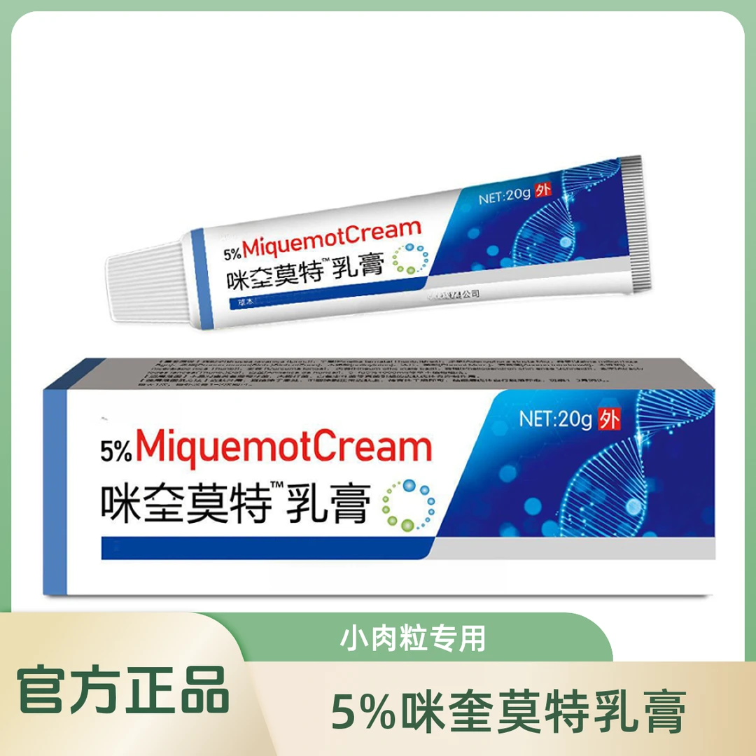 【5%咪奎米喹莫特乳膏】脖子上小肉粒凝露抑菌软膏皮肤清理官方正品