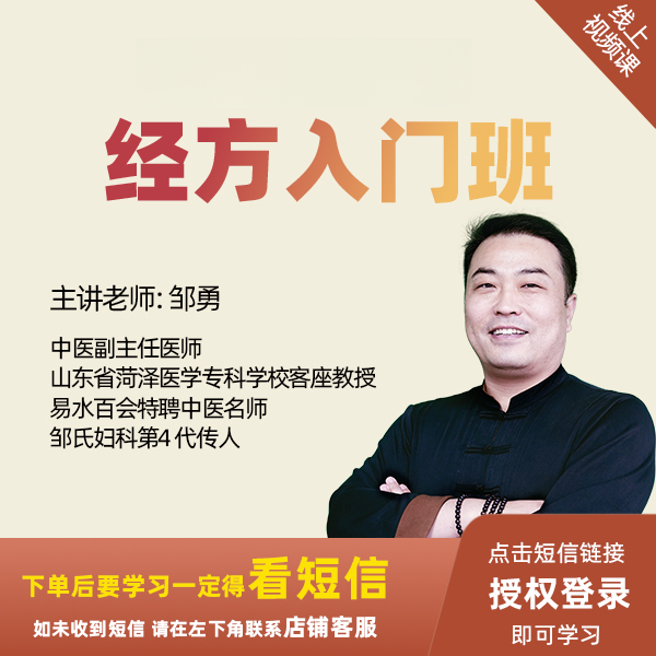 邹勇老师 经方临床实战营