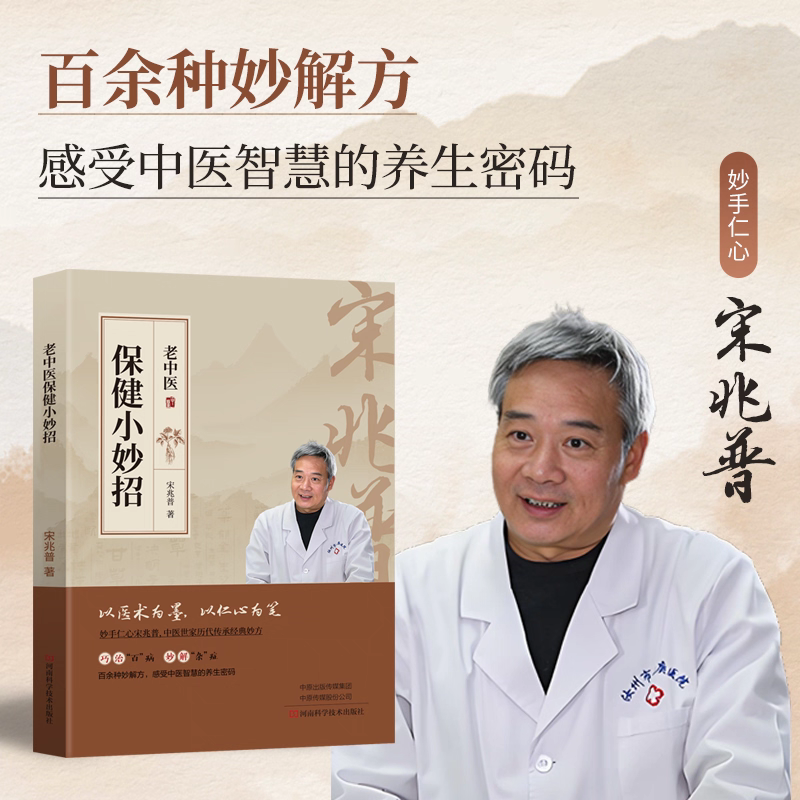 宋兆普 保健小妙招 简单使用预防杂症妙方详解 出版社直营