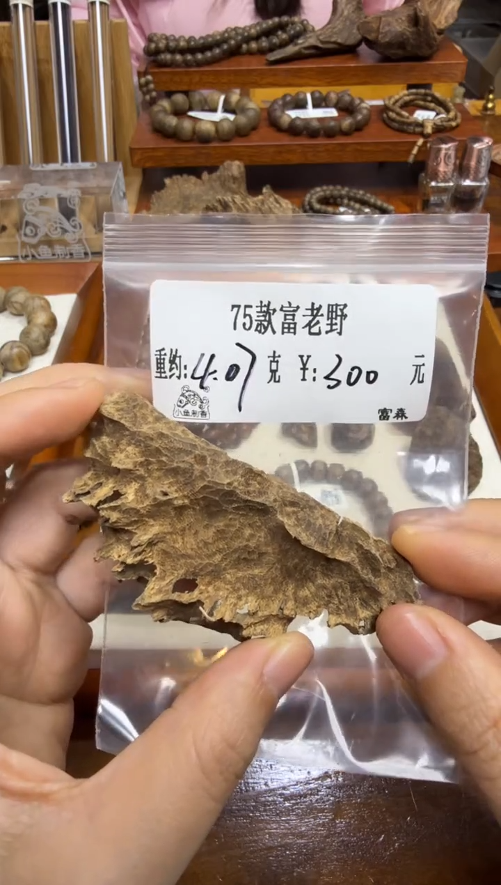 75款富老野  4.07克