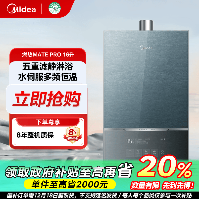 重庆国补/美的MATE Pro16L燃气热水器多维降噪水伺服下置风机