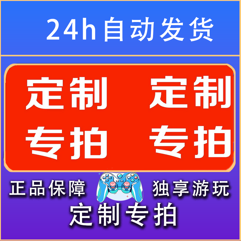 【定制专拍】定制专拍 STEAM游戏手柄PC安卓IOS手柄激活入库