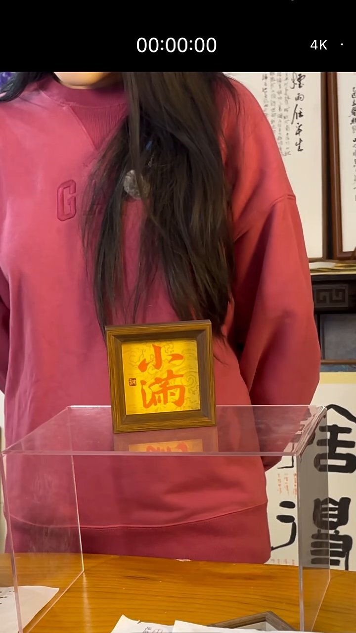 【闪购商品】书法摆台【小满】朱砂11*11