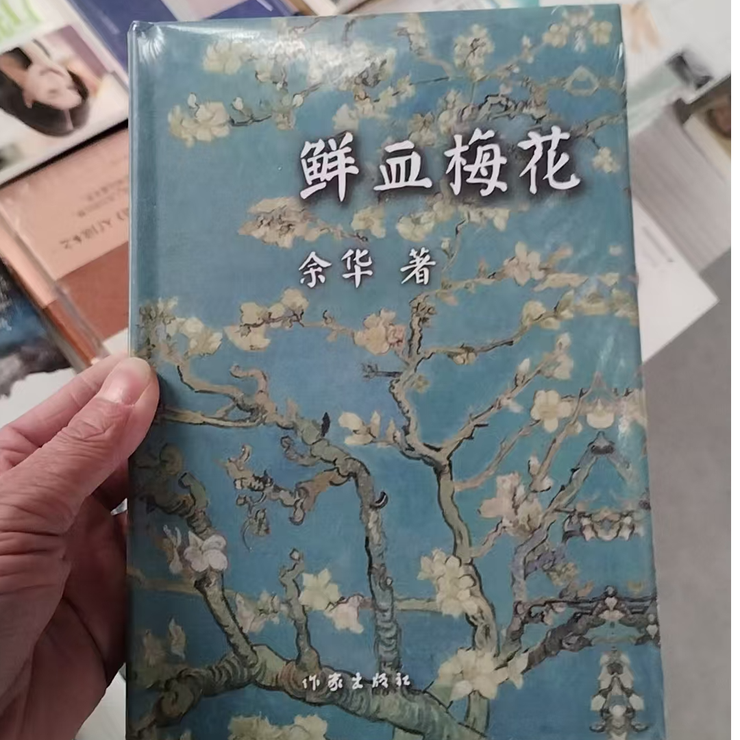 鲜血梅花  余华现当代文学短篇小说正版图书