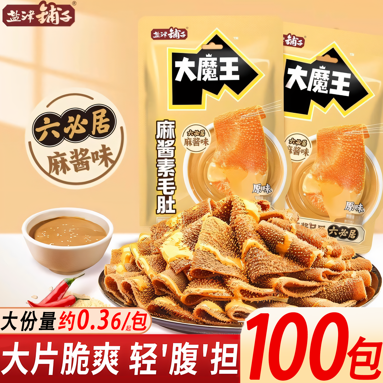 【买50包送50包】盐津铺子大魔王麻酱素毛肚网红推荐解馋休闲小零食
