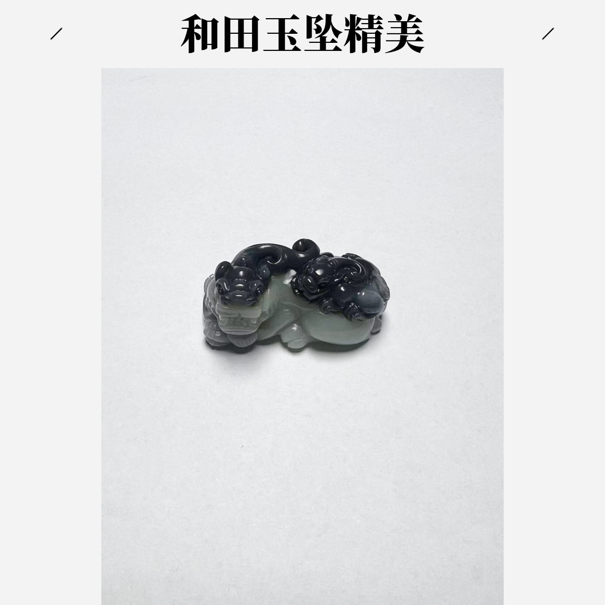 和田玉青花貔貅吊坠