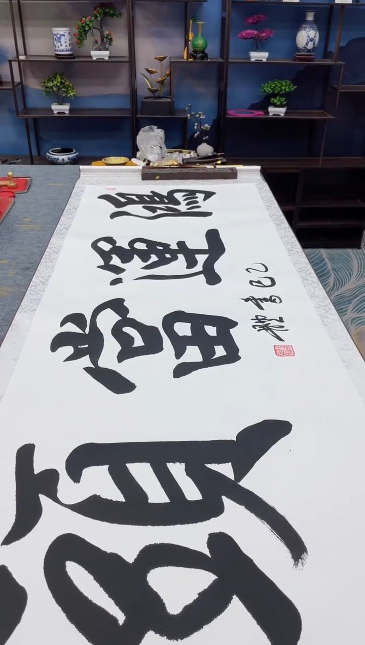 书法好多鸿运当头
