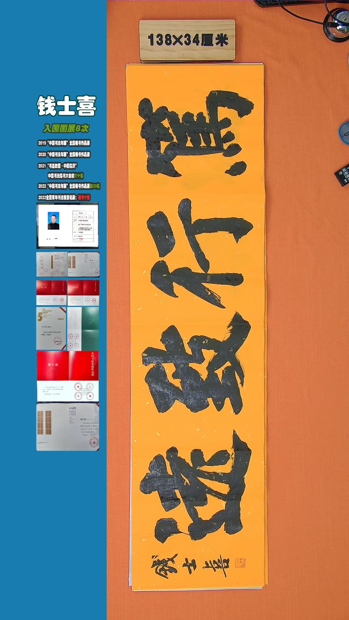 【闪购商品】书法钱士喜老师纯手写书法精品138*34