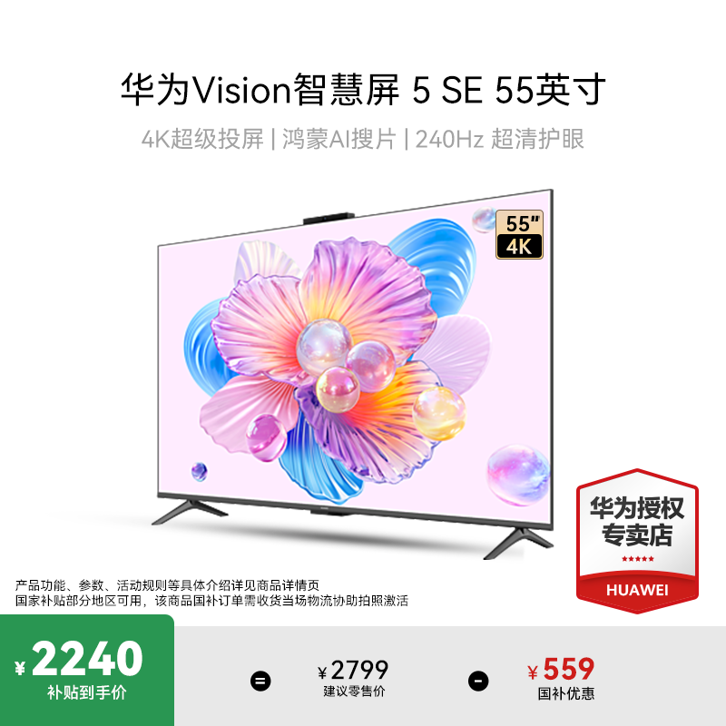 华为Vision智慧屏 5 SE 55英寸MiniLED超清护眼240Hz液晶电视机AI