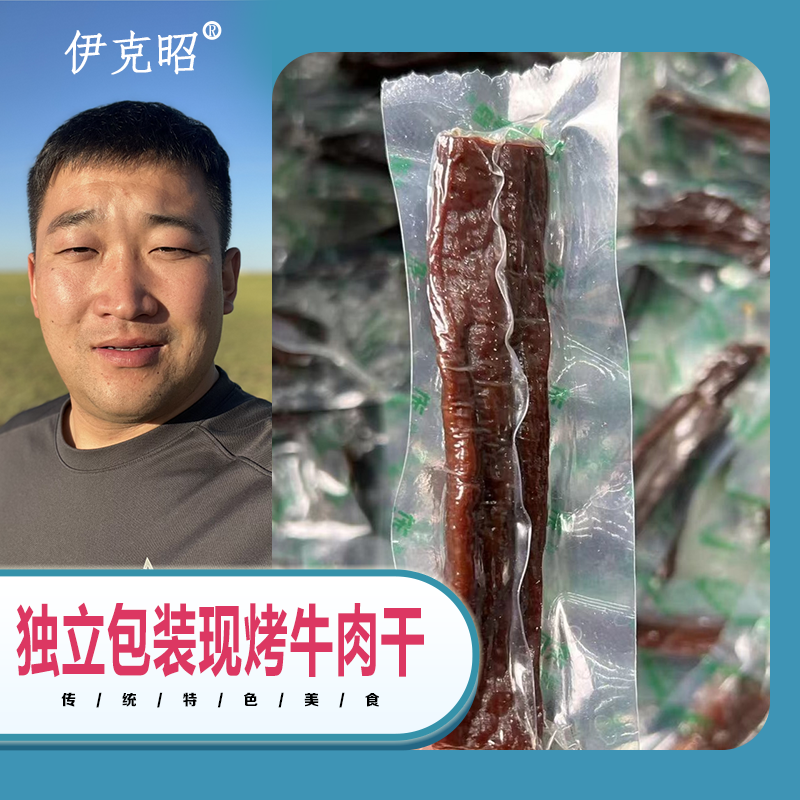 伊克昭常温独立小包装内蒙古现烤营养牛肉干半斤装（干度：半干）