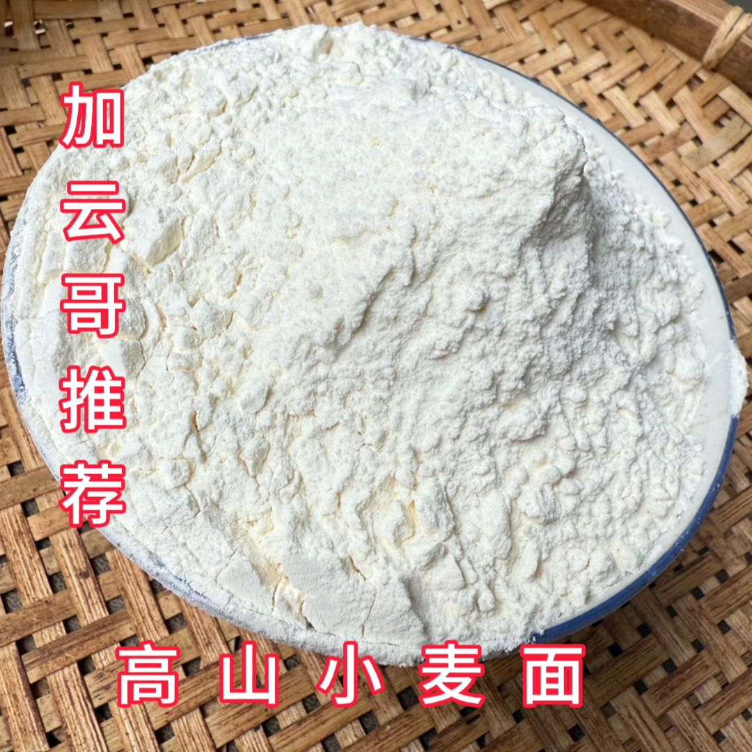 高山小麦面粉【加云哥推荐】