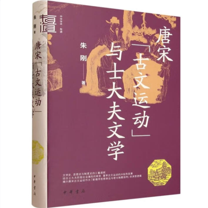 唐宋“古文运动”与士大夫文学（精）--中华学术·有道