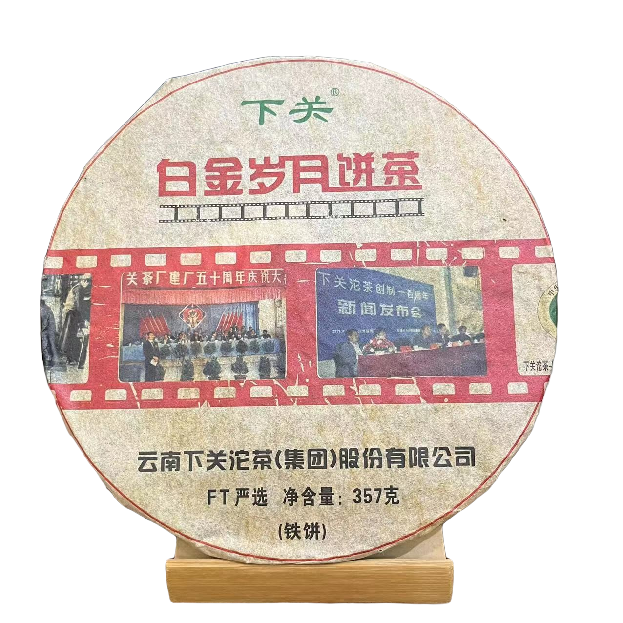 2011年白金岁月普洱茶（生茶）357g/饼xg