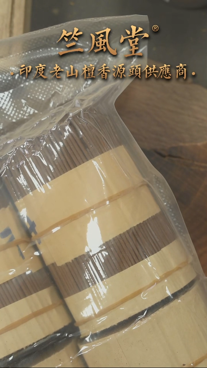 檀香木其他老库存茉莉9.9公分线香约118克捆装