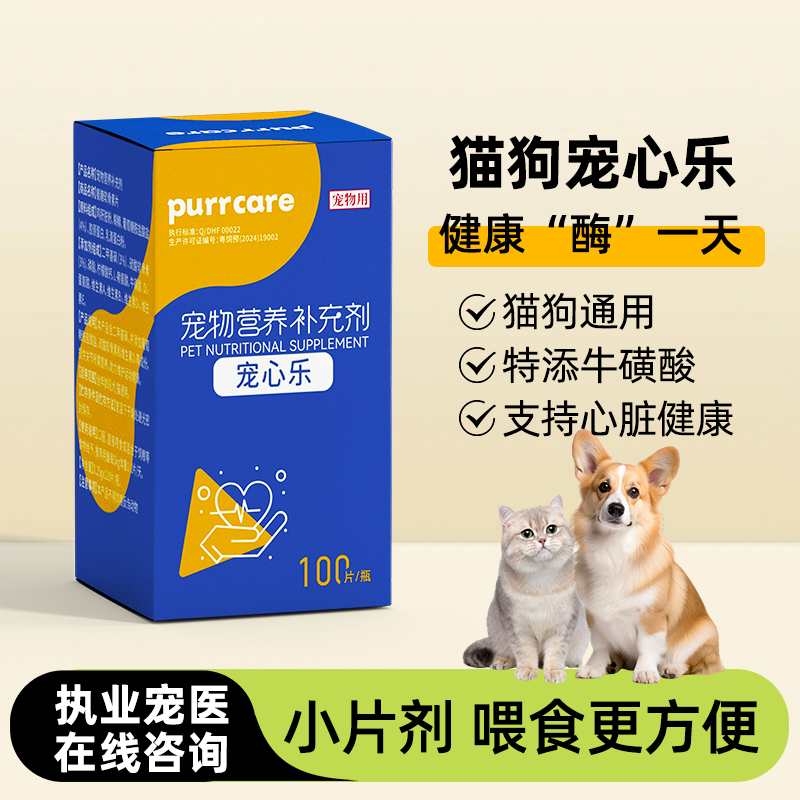  宠物宠心乐猫咪狗狗专用保护心脏老年心肌肥厚养护滋养心血管