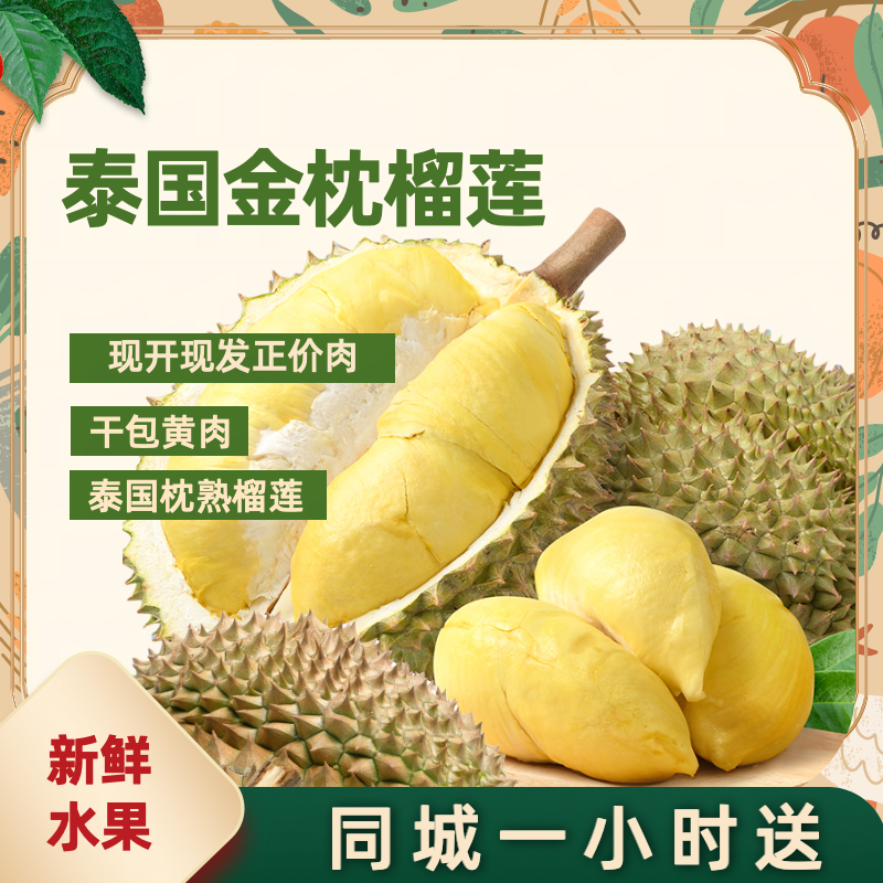 （默认开果肉；不开果肉请备注）泰国树上熟鲜榴莲金枕榴莲2KG-10KG核小榴莲同城送新鲜金枕泰国