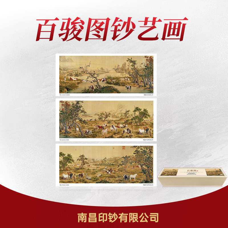非法定货币百骏图钞艺画 套装