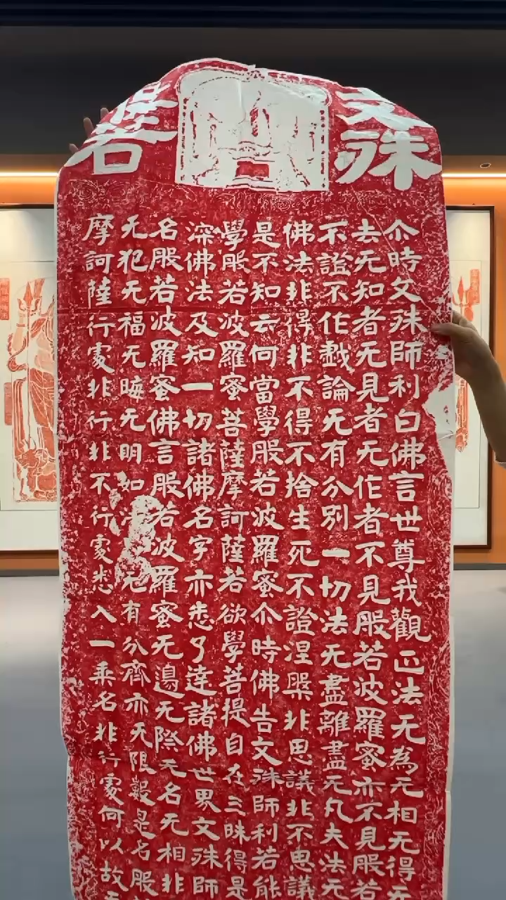 拓片用纸印石《文殊般若》