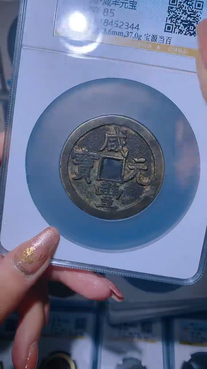 【闪购商品】铜咸丰元宝宝源当百