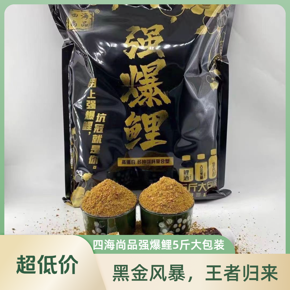 四海尚品强爆鲤饵料5斤装带3瓶钓鱼诱鱼剂一包搞定鲤鱼黑坑专用