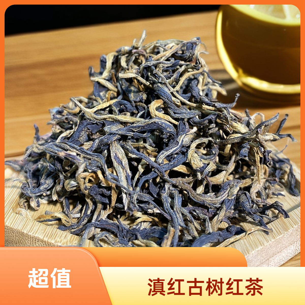 糯米香滇红毛峰金芽古树红茶金丝金毫云南普洱滇红茶围炉煮茶浓香