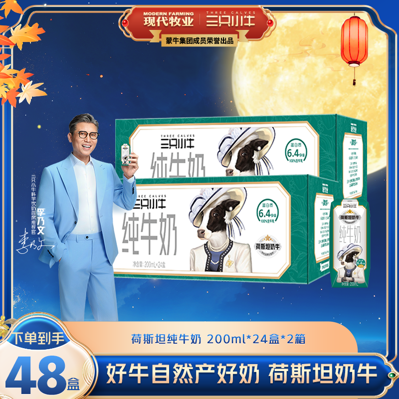 【李乃文推荐】三只小牛荷斯坦纯牛奶200ml*24盒*1箱/2箱装 -Z