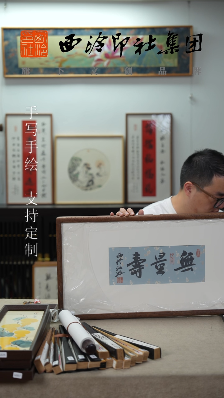 国画西泠江吟书法实木框 无量寿6372