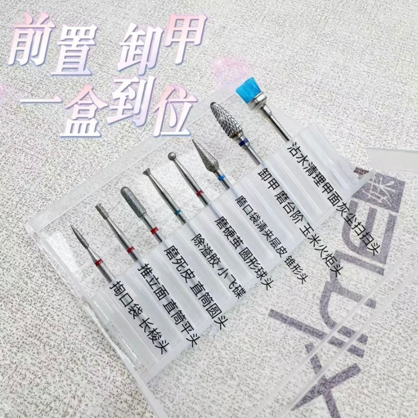 希妹 美甲8件套打磨头