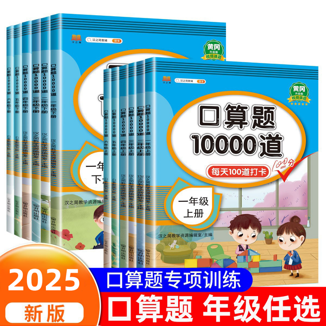 口算题10000道一二三四五六年级上下册人教版小学数学口算天天练