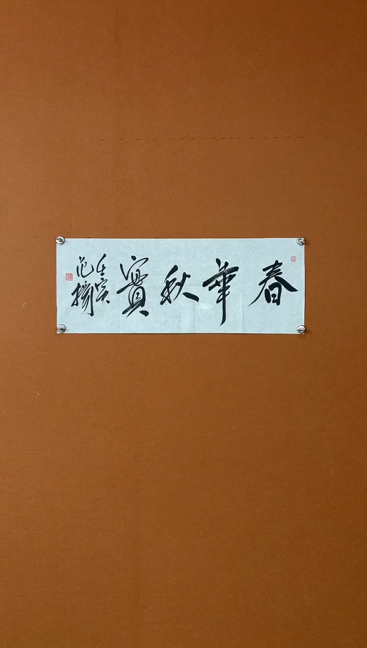 【闪购商品】书法FY书法作品 春华秋实 1.7平尺 宣纸