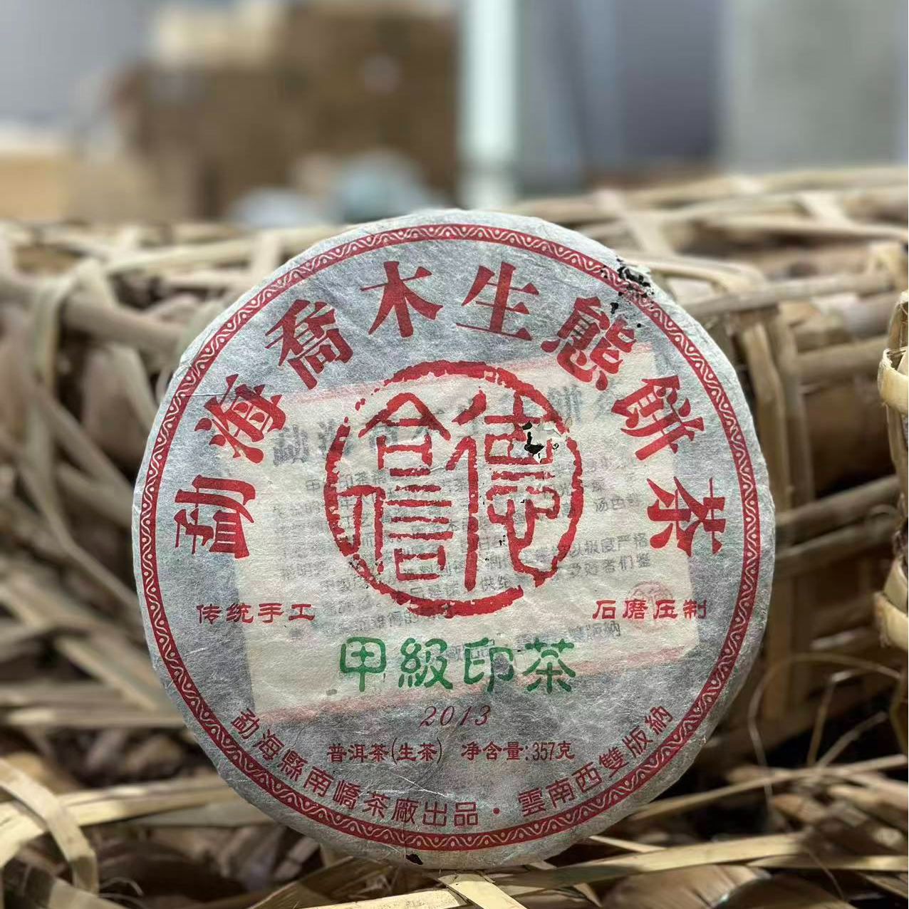 2013年南峤德合信甲级印茶普洱生茶357g