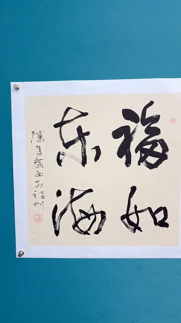 【闪购商品】陈老师传统艺术年画福如东海