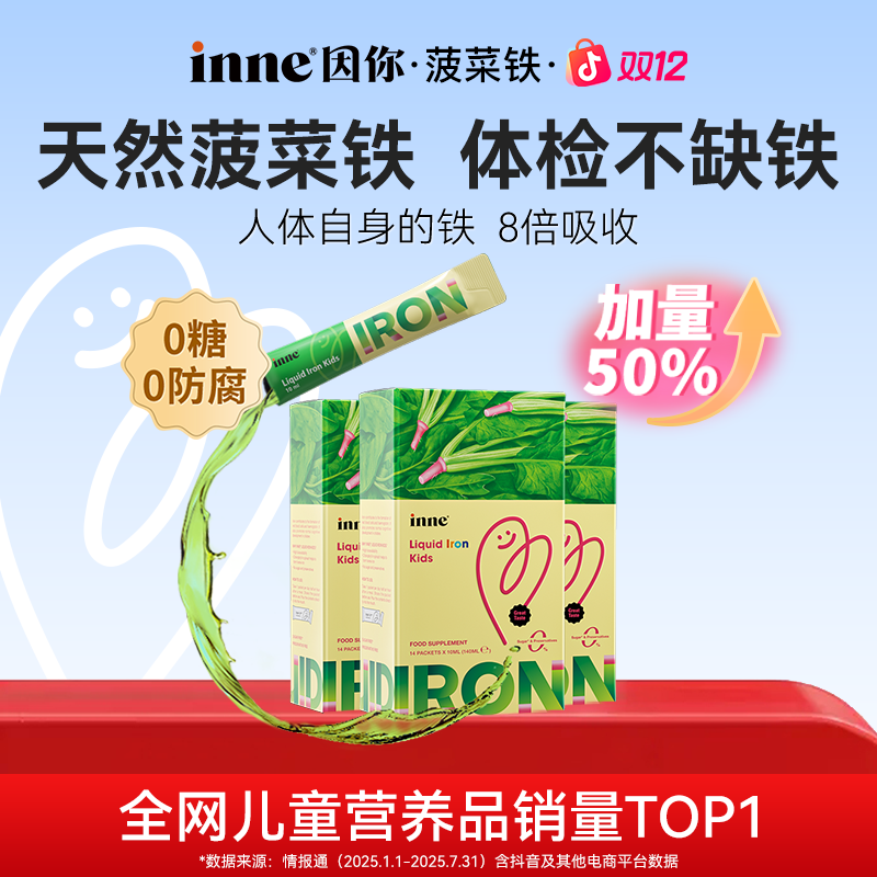 [补铁推荐]inne因你天然菠菜铁加量50%婴幼儿儿童补铁剂21条3盒装