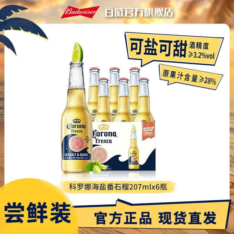 【科罗娜啤酒】海盐番石榴果味207ml*24瓶 墨西哥风味整箱 官方正品