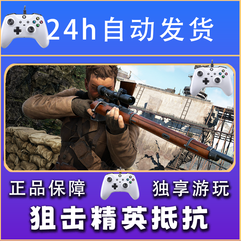 【畅销】狙击精英抵抗 STEAM游戏手柄安卓IOS手柄激活入库