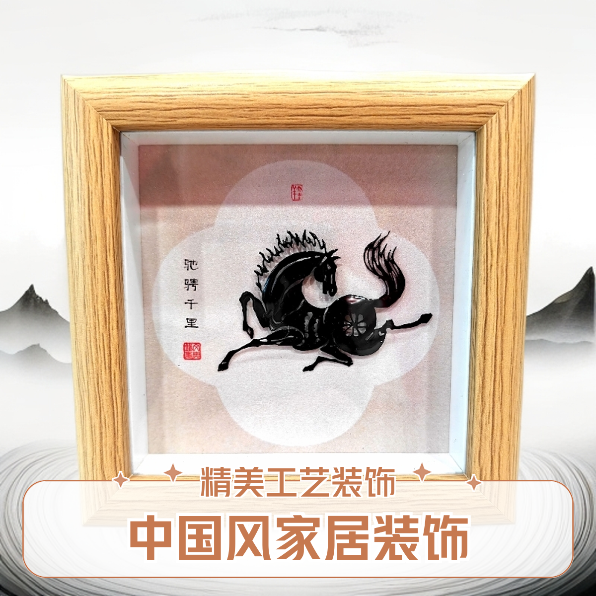 芜湖铁画十二生肖马/办公桌/床头柜/摆台/家居装饰品/伴手礼
