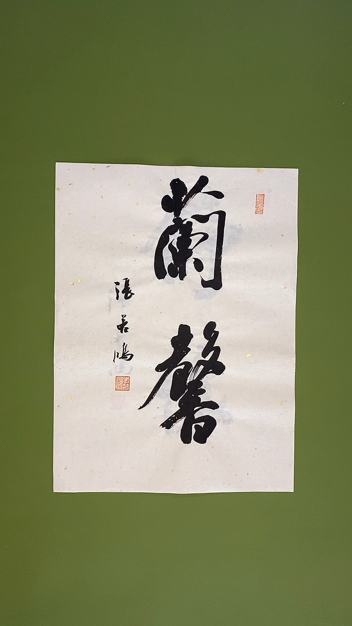 书法书法 张若鸿 尺寸34cm*45cm