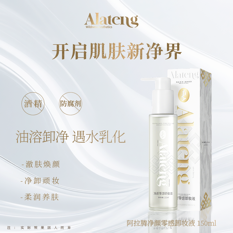 【H-阿拉腾同款】净颜零感卸妆液 卸妆 清洁 保湿