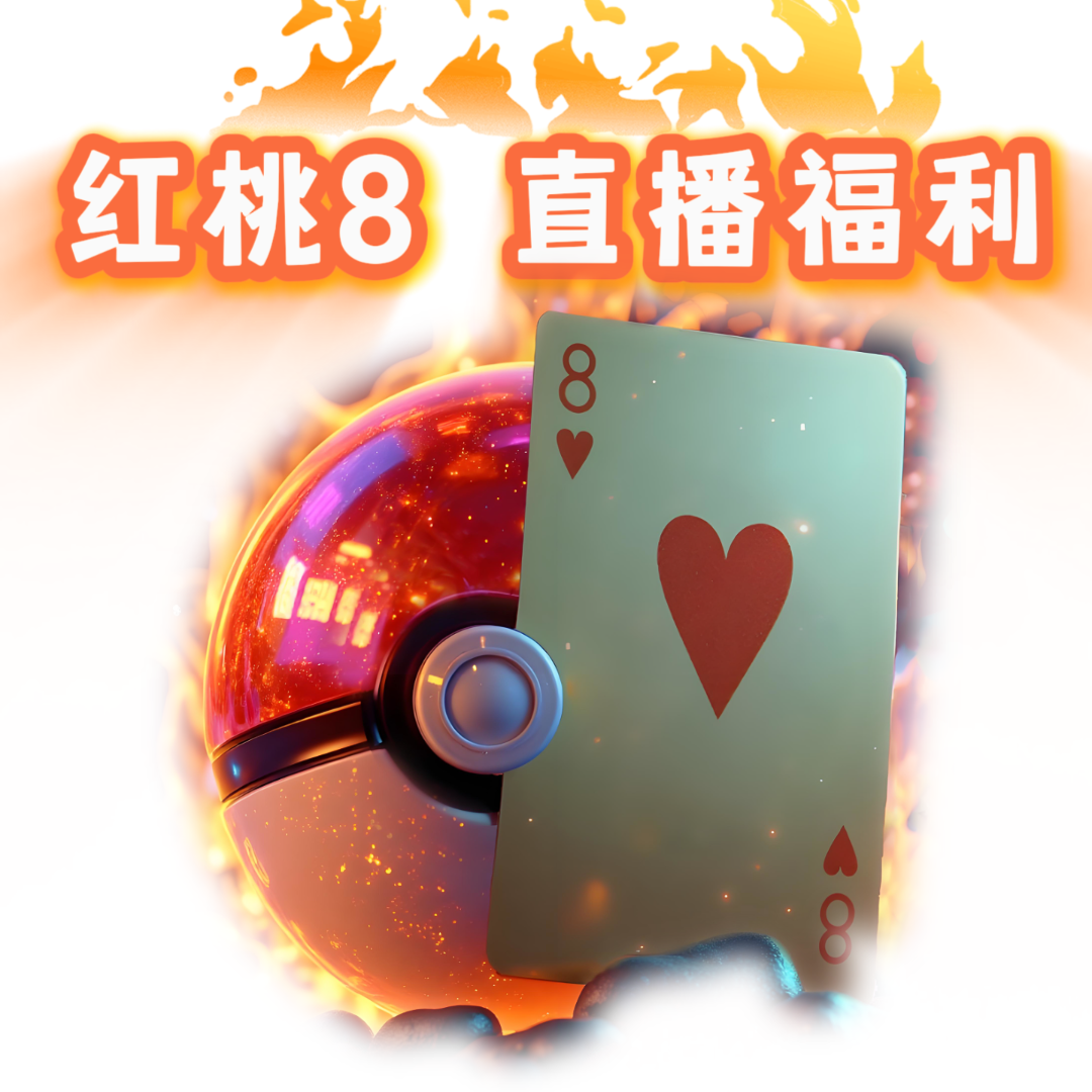 【NO红桃8】直播间专属福利！宝可梦拆卡