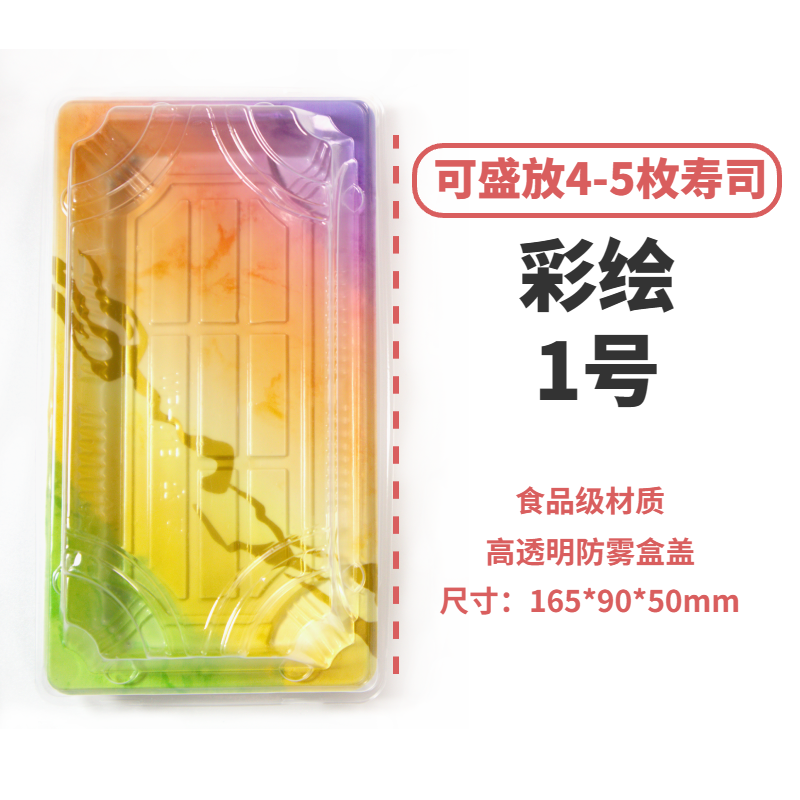 彩云1号寿司盒子50套高盖防雾
