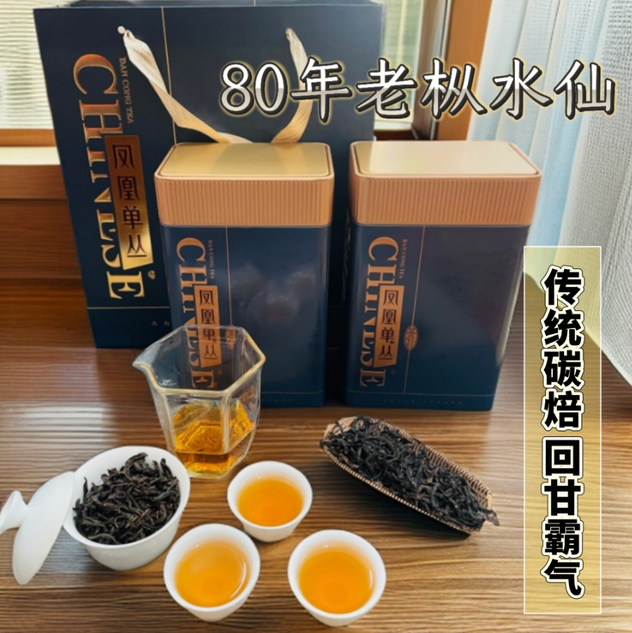 深山老树水仙茶（顺滑枞韵好、回甘强、留口香）凤凰单丛