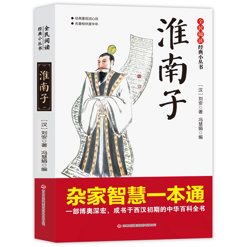 淮南子 全民阅读·经典小丛书-古典哲学名著国学经典书籍