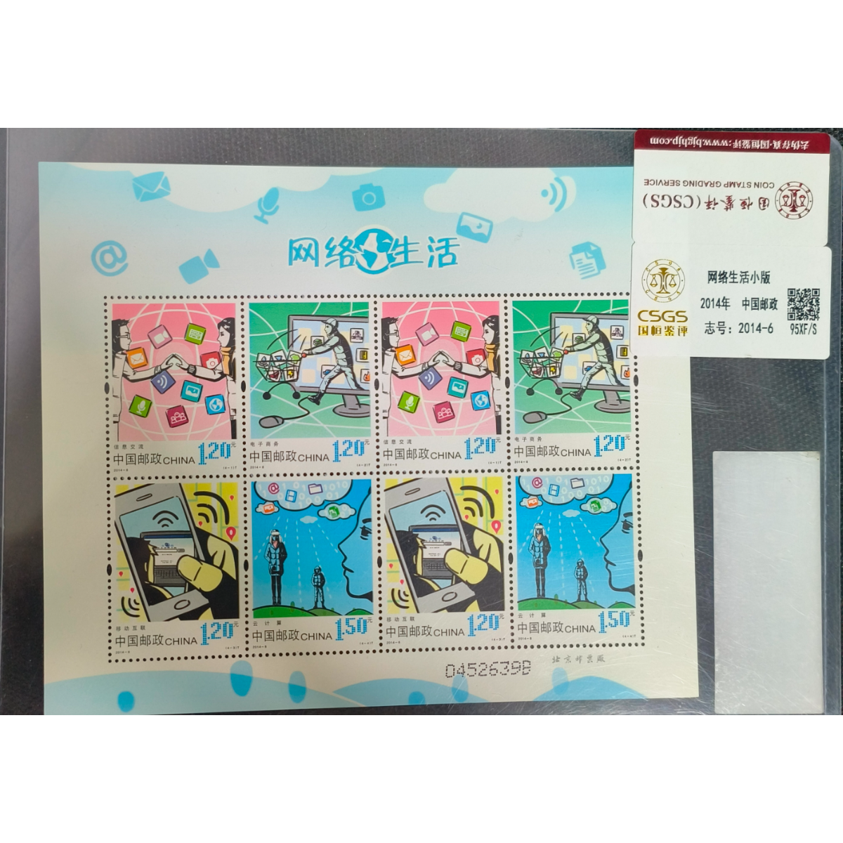 《网络生活》小版 CSGS评级 邮票