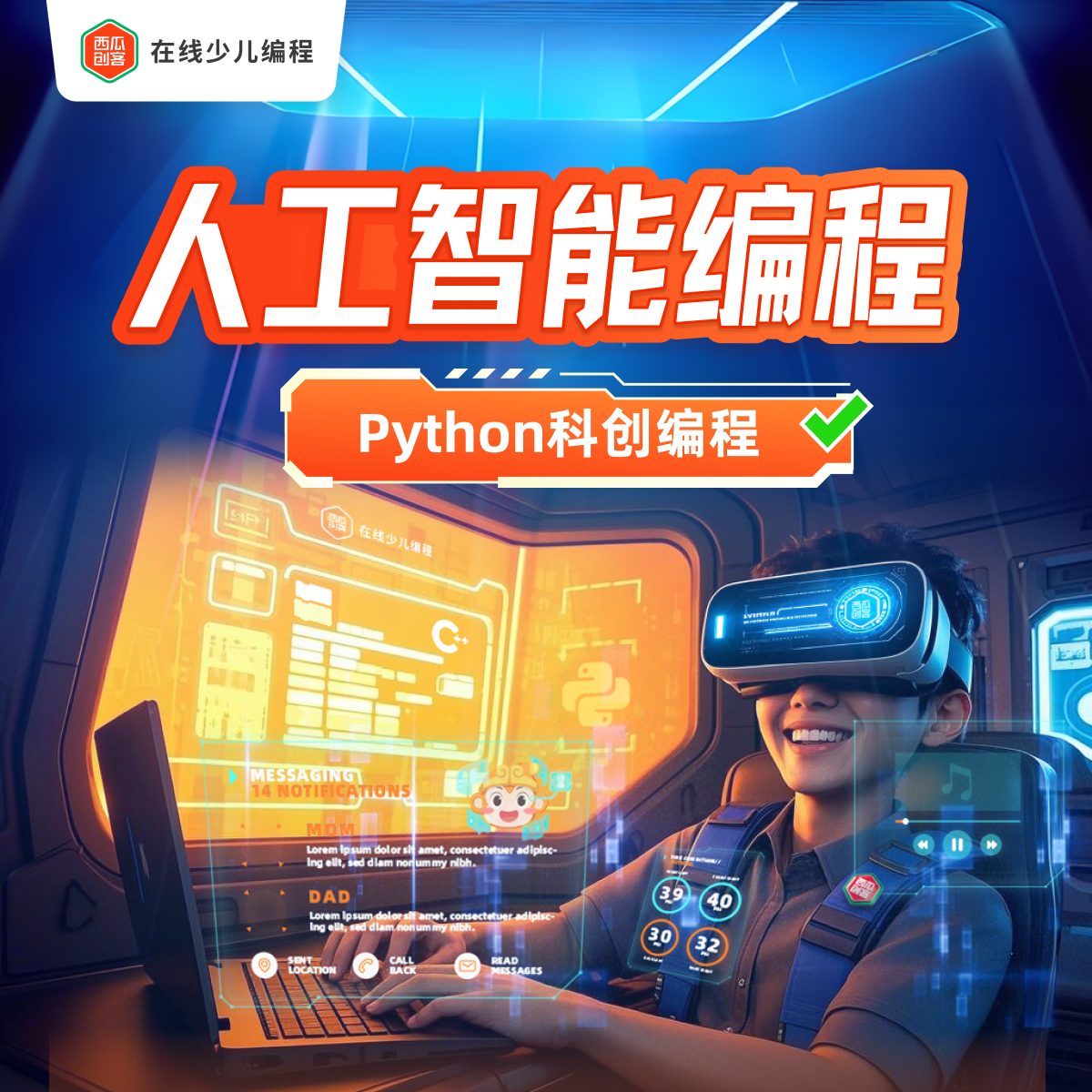 AI+编程课：Python语言（远程辅导+Deepseek接入版）